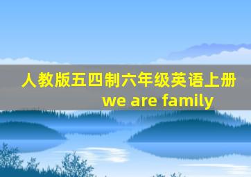 人教版五四制六年级英语上册we are family